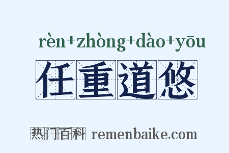 任重道悠是什么意思的图片